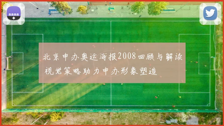 北京申办奥运海报2008回顾与解读 视觉策略助力申办形象塑造