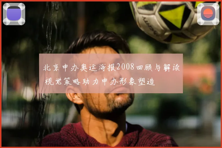 北京申办奥运海报2008回顾与解读 视觉策略助力申办形象塑造