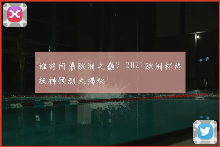 谁将问鼎欧洲之巅？2021欧洲杯终极神预测大揭秘