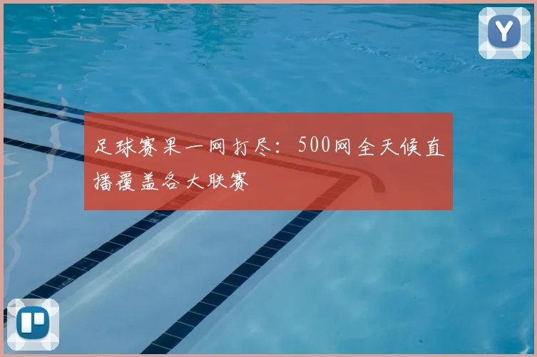 足球赛果一网打尽：500网全天候直播覆盖各大联赛