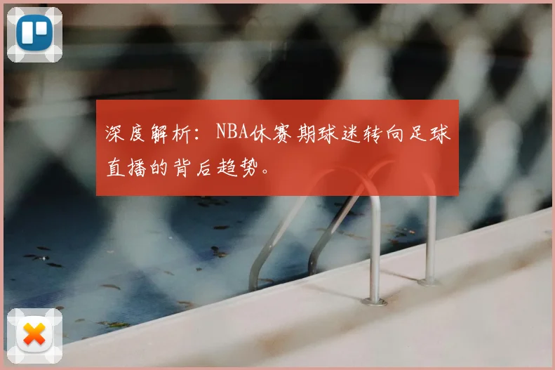 深度解析：NBA休赛期球迷转向足球直播的背后趋势。