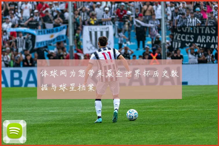 体球网为您带来最全世界杯历史数据与球星档案