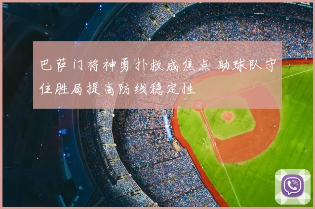 巴萨门将神勇扑救成焦点 助球队守住胜局提高防线稳定性