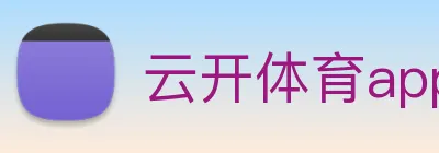 云开体育app官网入口登录网页版 Logo